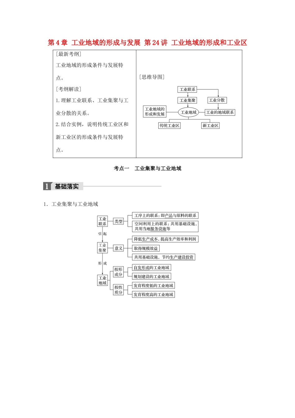 高考地理一轮复习 第4章 工业地域的形成与发展 第24讲 工业地域的形成和工业区教师用书（必修2试题_第1页