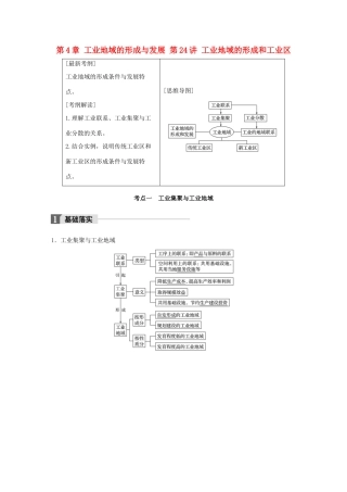 高考地理一轮复习 第4章 工业地域的形成与发展 第24讲 工业地域的形成和工业区教师用书（必修2试题