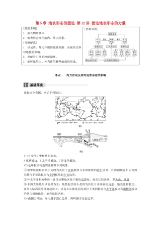 高考地理一轮复习 第5章 地表形态的塑造 第12讲 营造地表形态的力量教师用书（必修1试题