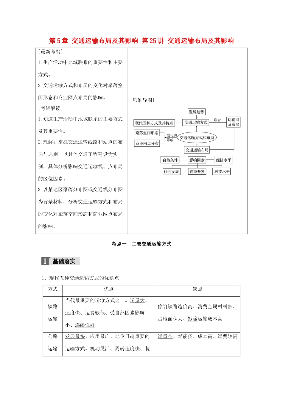 高考地理一轮复习 第5章 交通运输布局及其影响 第25讲 交通运输布局及其影响教师用书（必修2试题_第1页