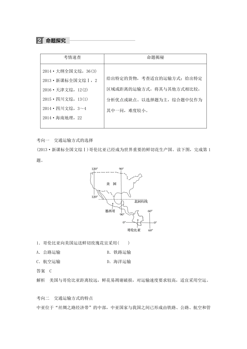 高考地理一轮复习 第5章 交通运输布局及其影响 第25讲 交通运输布局及其影响教师用书（必修2试题_第3页