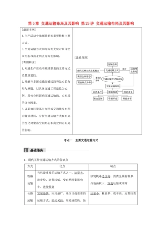 高考地理一轮复习 第5章 交通运输布局及其影响 第25讲 交通运输布局及其影响教师用书（必修2试题