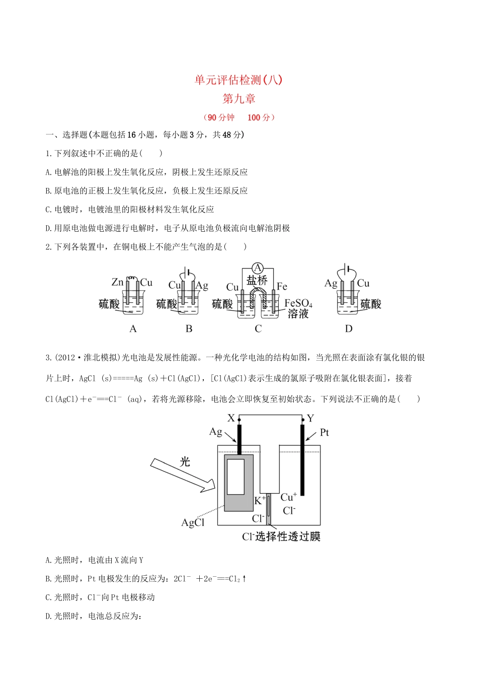 高考化学 单元评估检测(八)第九章 新人教版_第1页