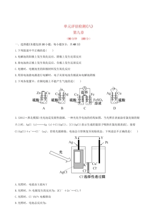 高考化学 单元评估检测(八)第九章 新人教版