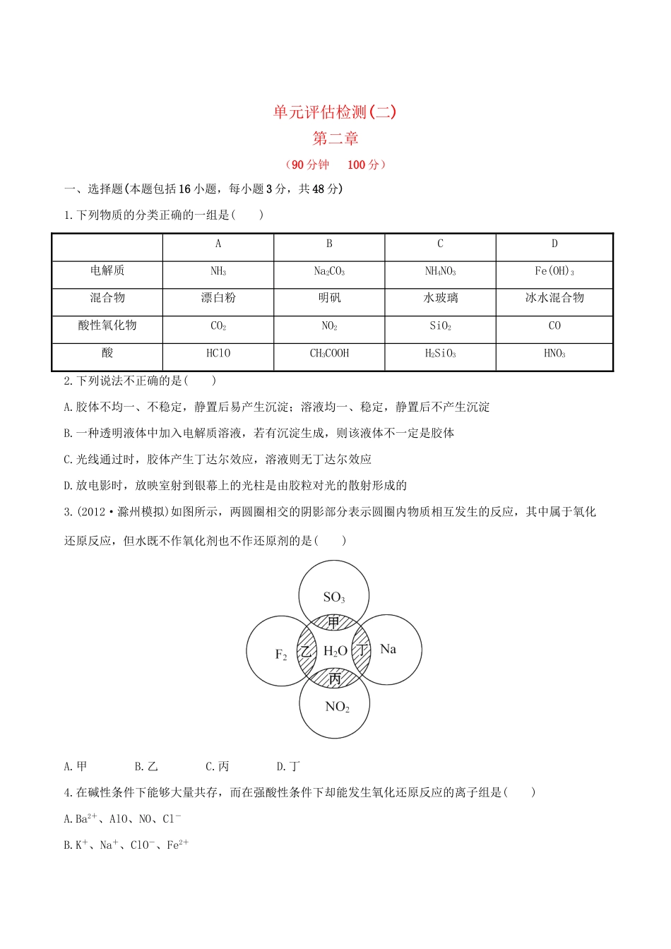 高考化学 单元评估检测(二)第二章 新人教版_第1页