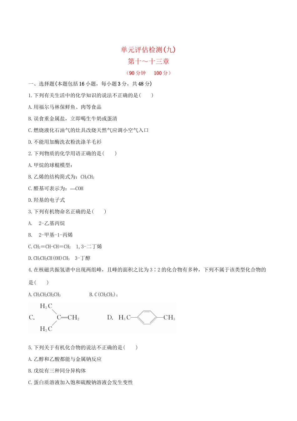 高考化学 单元评估检测(九)第十～十三章 新人教版_第1页