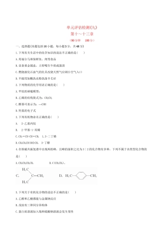 高考化学 单元评估检测(九)第十～十三章 新人教版