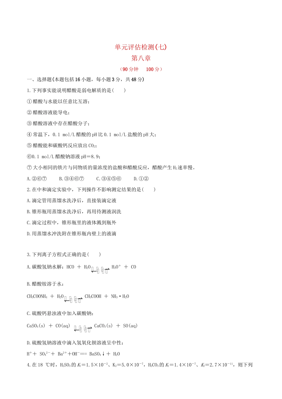 高考化学 单元评估检测(七) 第八章新人教版_第1页