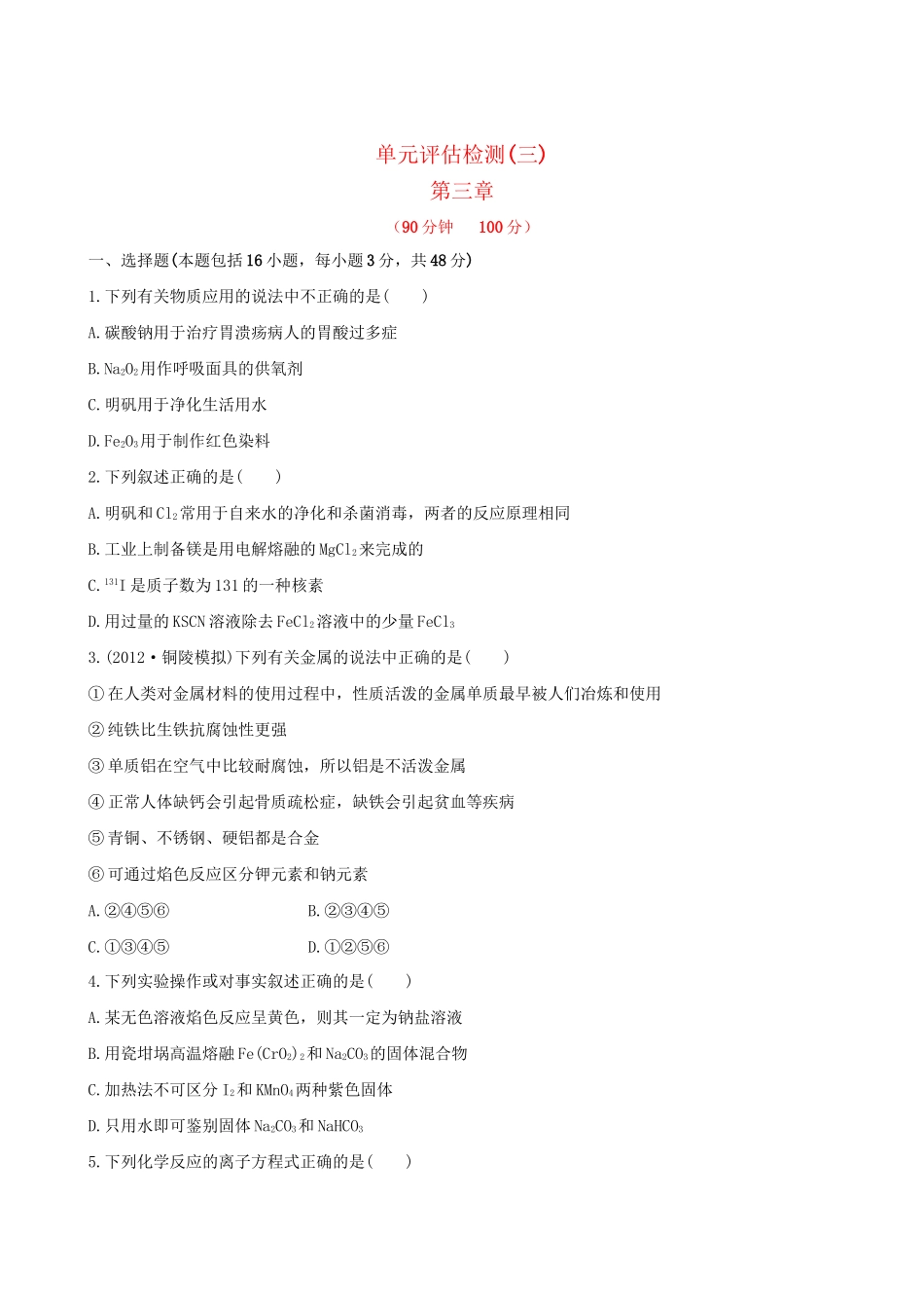 高考化学 单元评估检测(三) 第三章新人教版_第1页