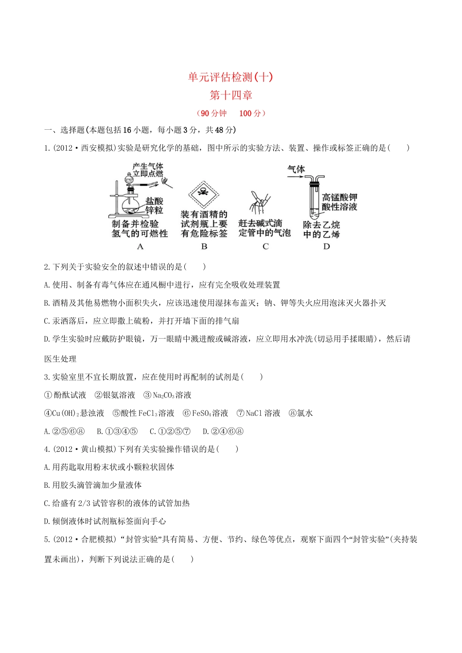 高考化学 单元评估检测(十) 第十四章新人教版_第1页