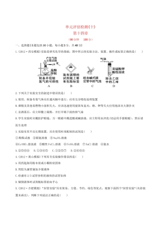 高考化学 单元评估检测(十) 第十四章新人教版