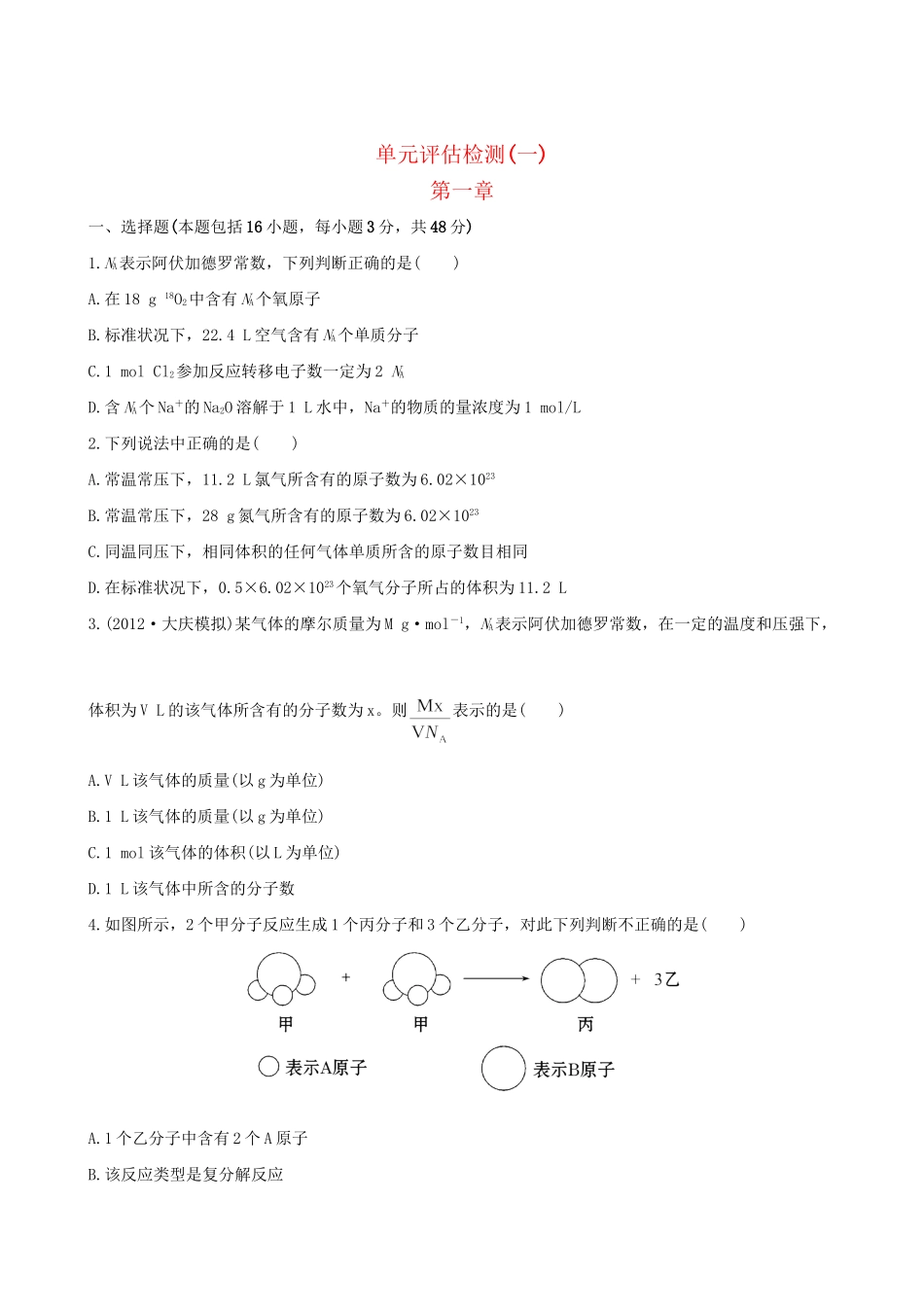 高考化学 单元评估检测(一)第一章 新人教版_第1页