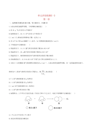高考化学 单元评估检测(一)第一章 新人教版
