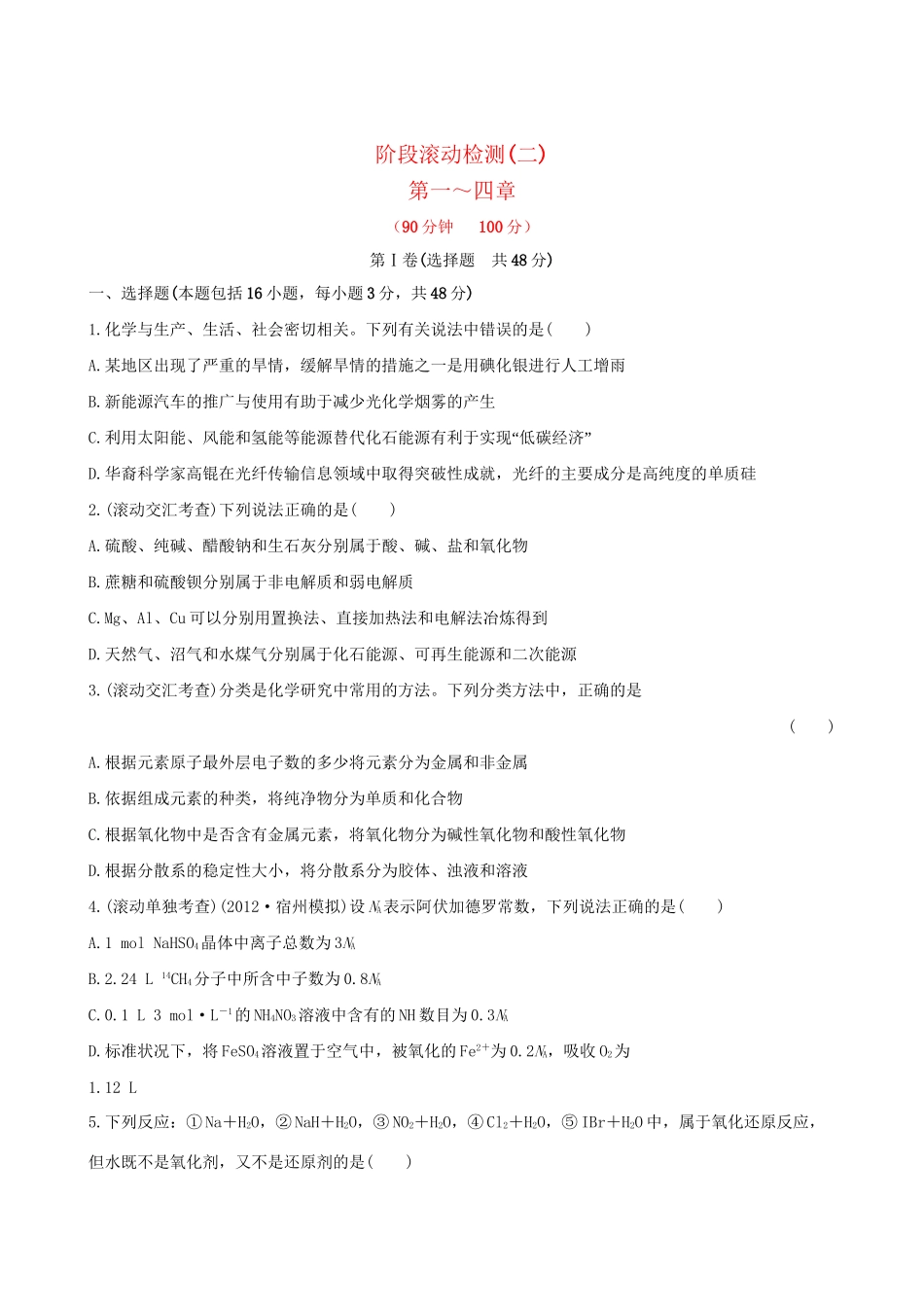 高考化学 阶段滚动检测(二) 第一～四章新人教版_第1页