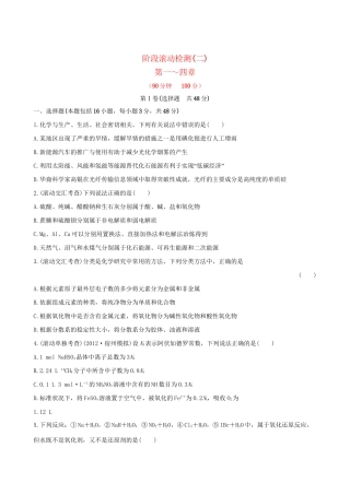 高考化学 阶段滚动检测(二) 第一～四章新人教版