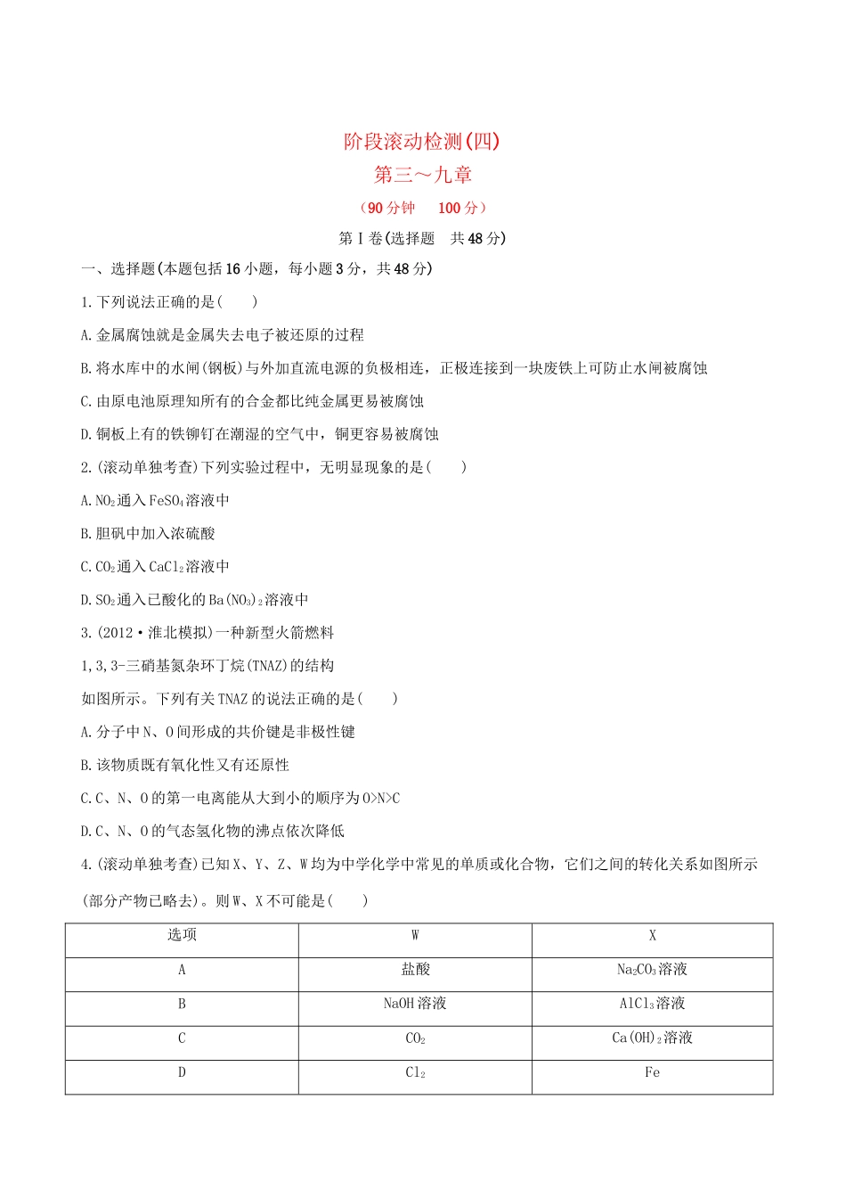高考化学 阶段滚动检测(四) 第三～九章新人教版_第1页