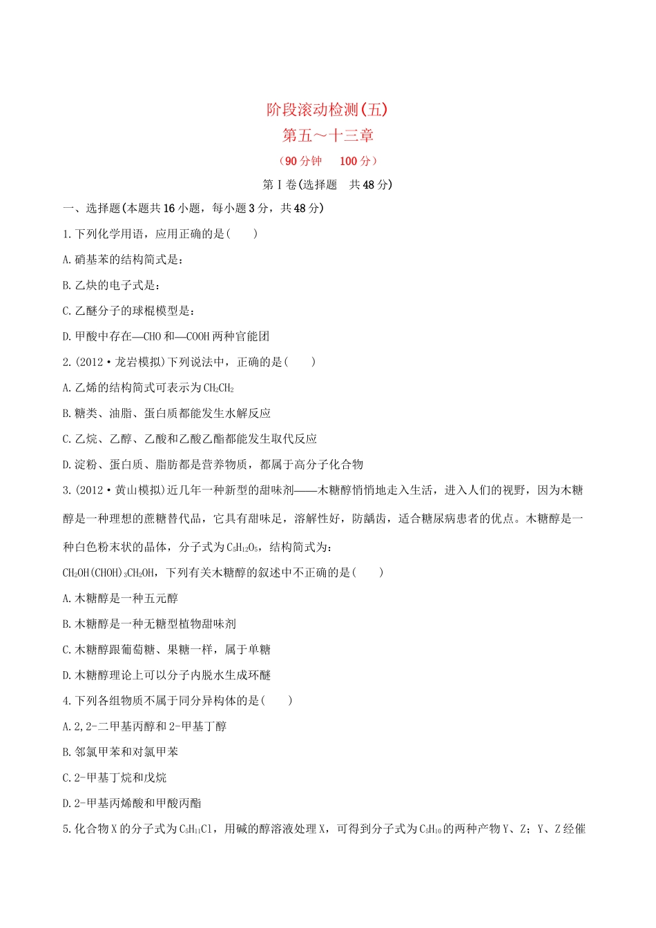 高考化学 阶段滚动检测(五) 第五～十三章新人教版_第1页