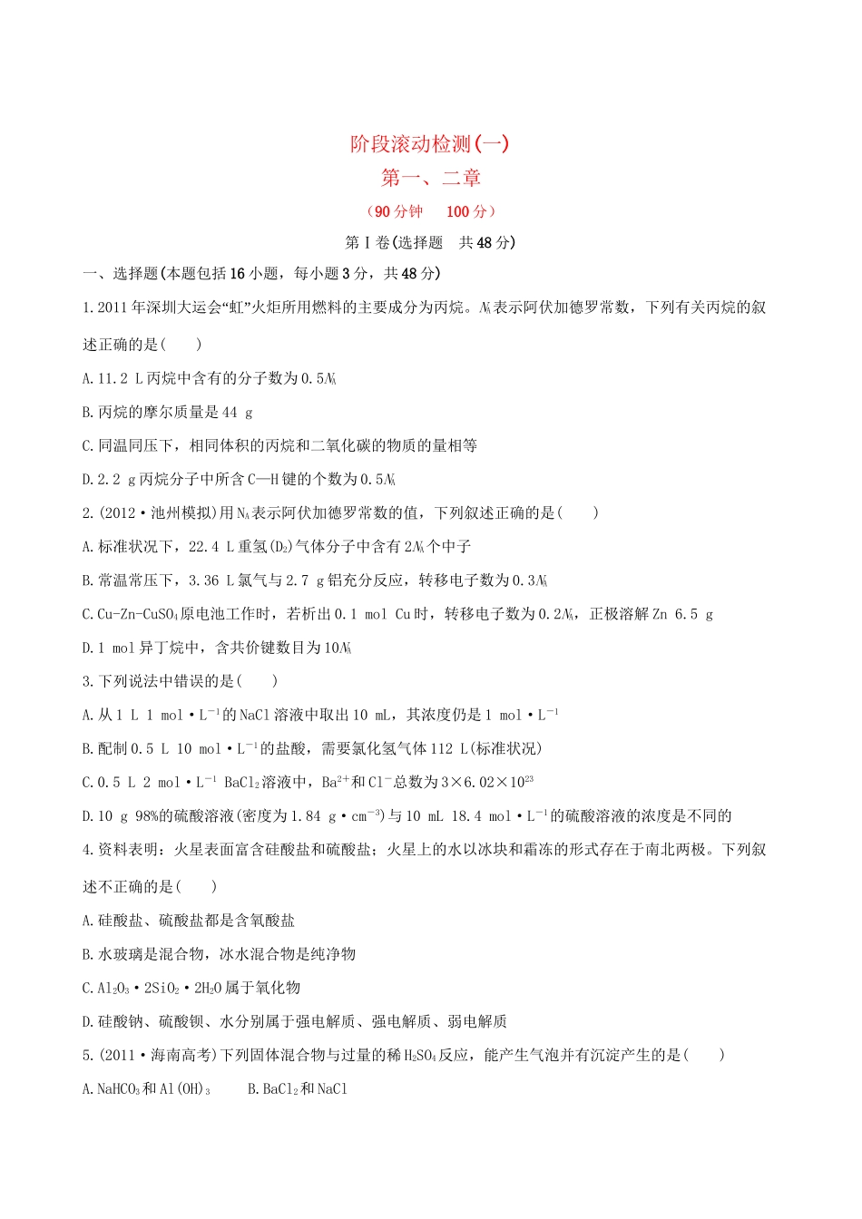 高考化学 阶段滚动检测(一) 第一、二章新人教版_第1页