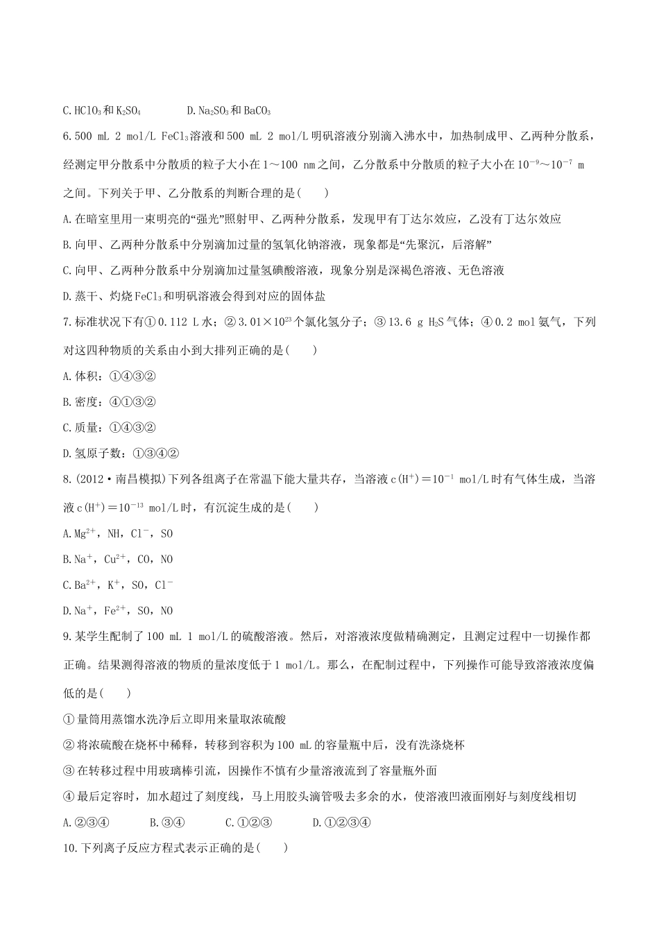 高考化学 阶段滚动检测(一) 第一、二章新人教版_第2页