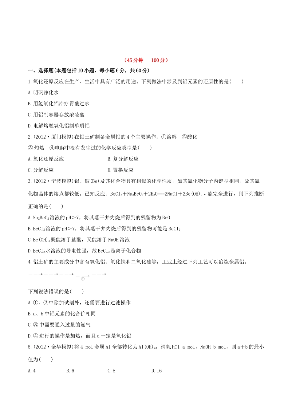 高考化学 课时提能演练(八) 3.1从铝土矿到铝合金 苏教版_第1页