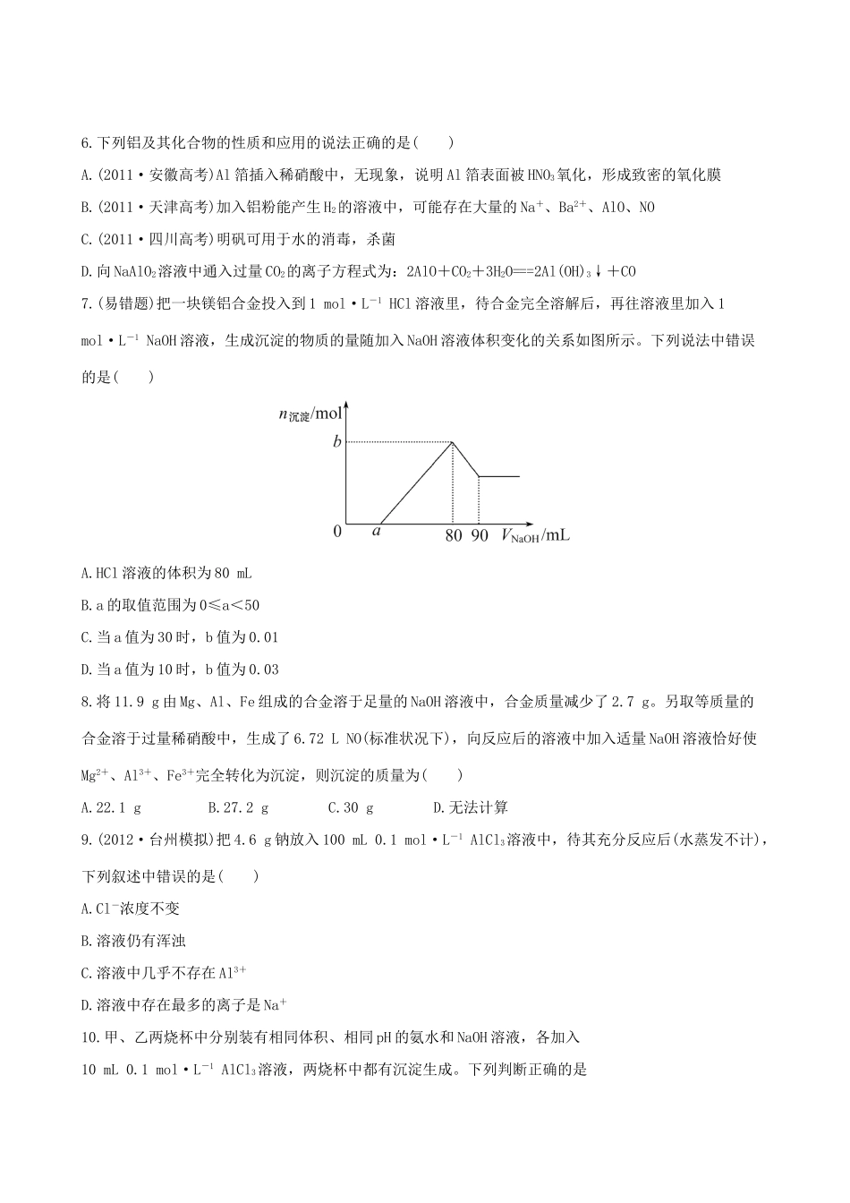 高考化学 课时提能演练(八) 3.1从铝土矿到铝合金 苏教版_第2页