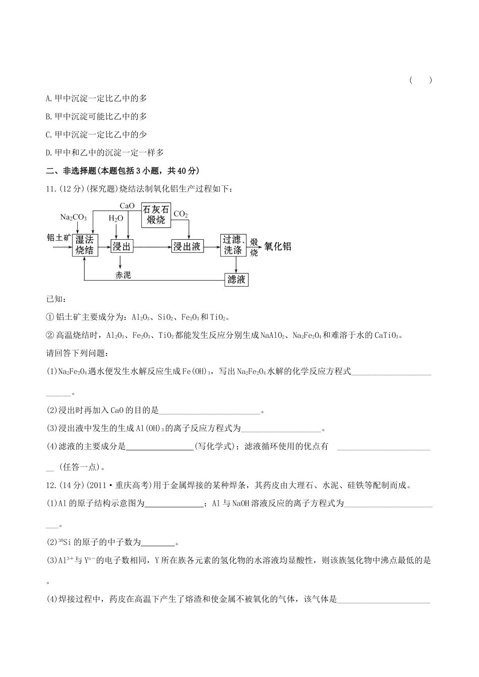 高考化学 课时提能演练(八) 3.1从铝土矿到铝合金 苏教版_第3页