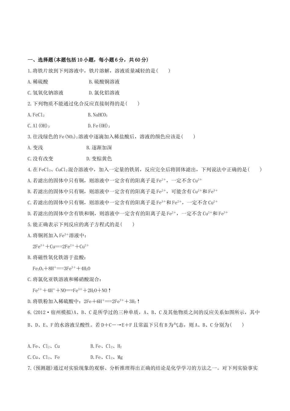 高考化学 课时提能演练(八) 3.3 铁及其重要化合物 新人教版_第1页