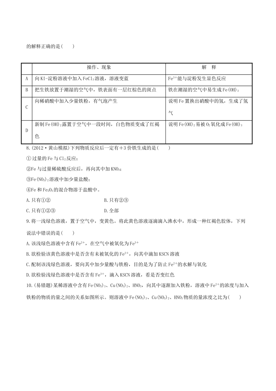 高考化学 课时提能演练(八) 3.3 铁及其重要化合物 新人教版_第2页