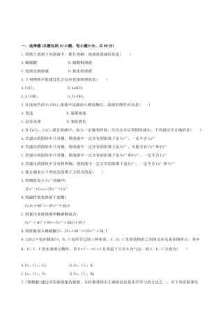 高考化学 课时提能演练(八) 3.3 铁及其重要化合物 新人教版
