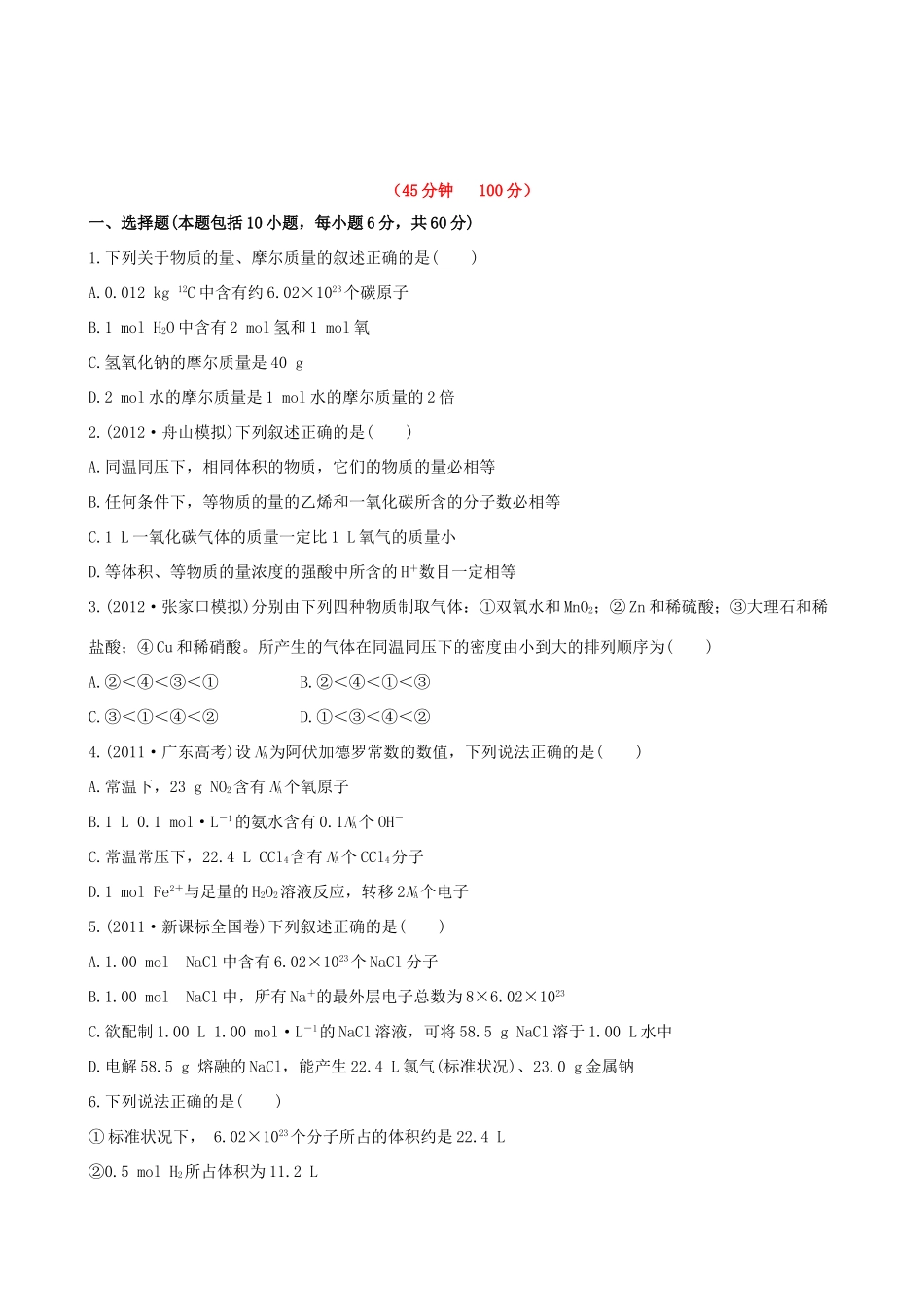 高考化学 课时提能演练(二) 1.2物质的量  物质的聚集状态 苏教版_第1页