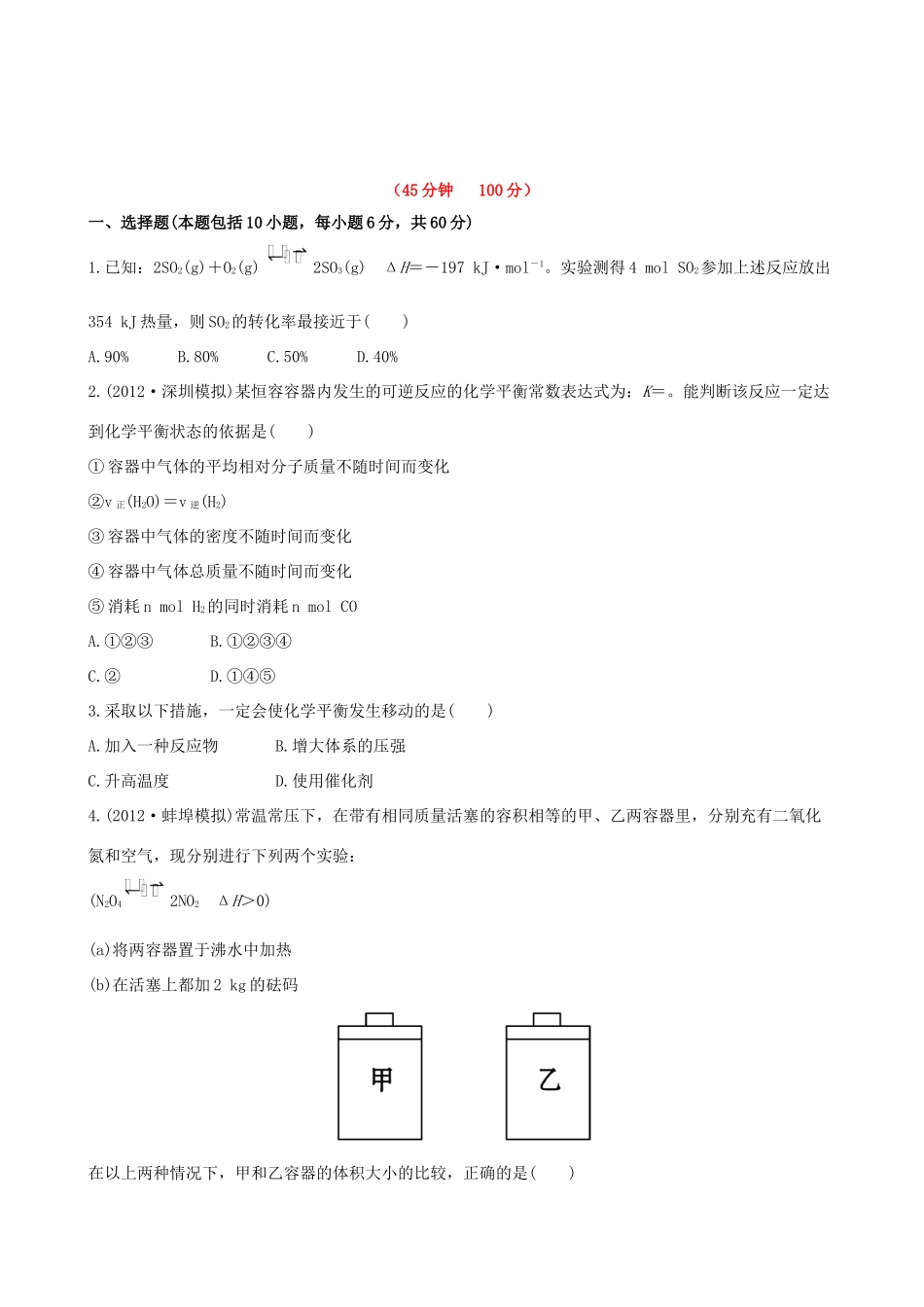 高考化学 课时提能演练(二十) 7.2 化学平衡状态 化学平衡的移动 新人教版_第1页