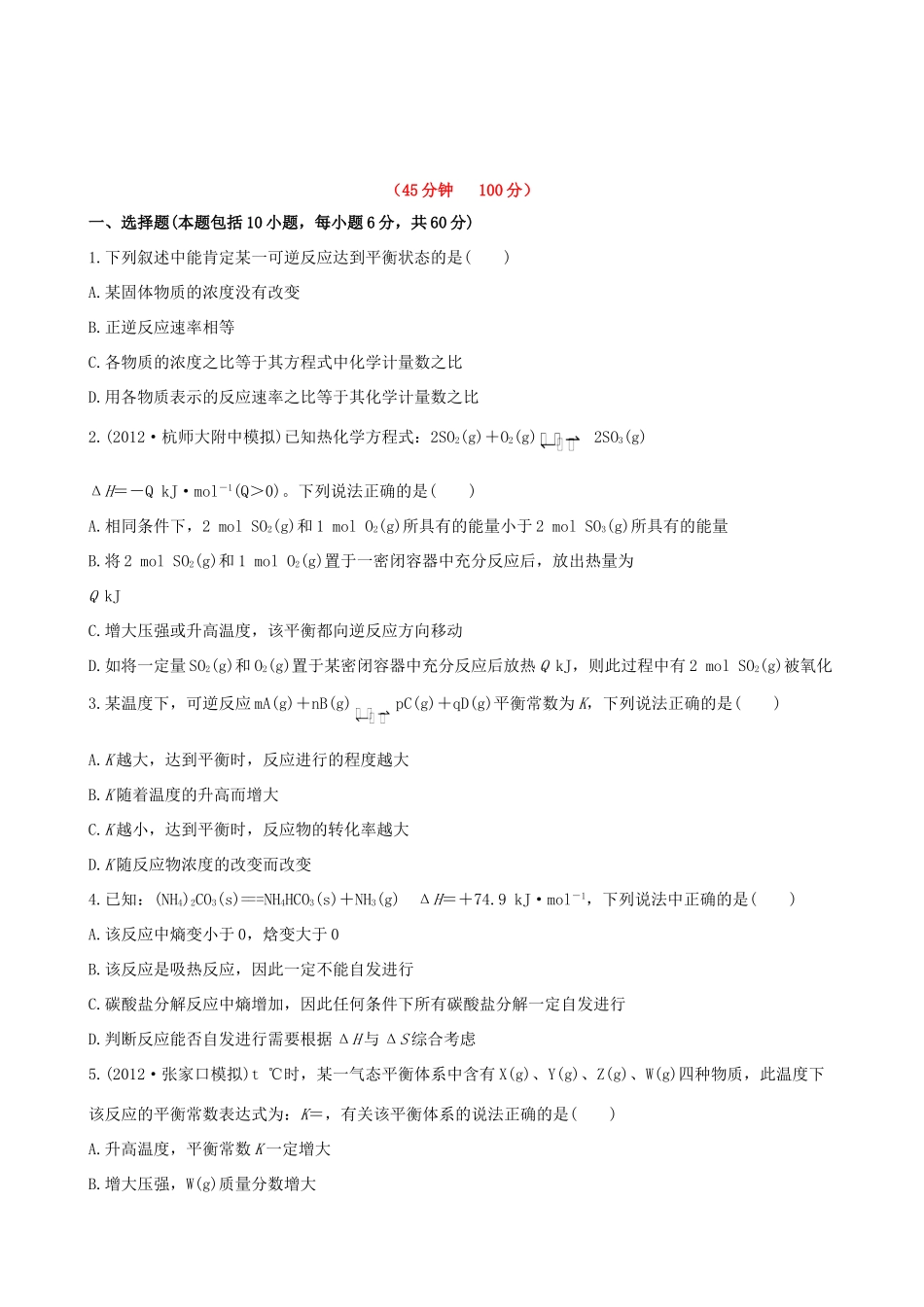 高考化学 课时提能演练(二十) 7.2化学反应的方向和限度 苏教版_第1页