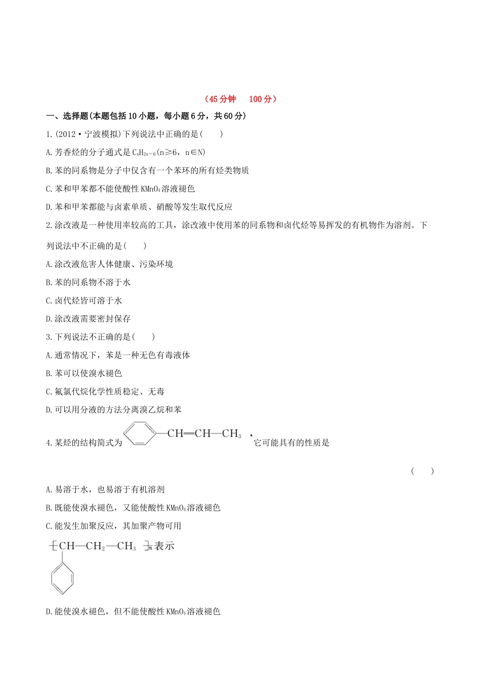 高考化学 课时提能演练(二十八) 10.2芳香烃  煤的综合利用 苏教版_第1页