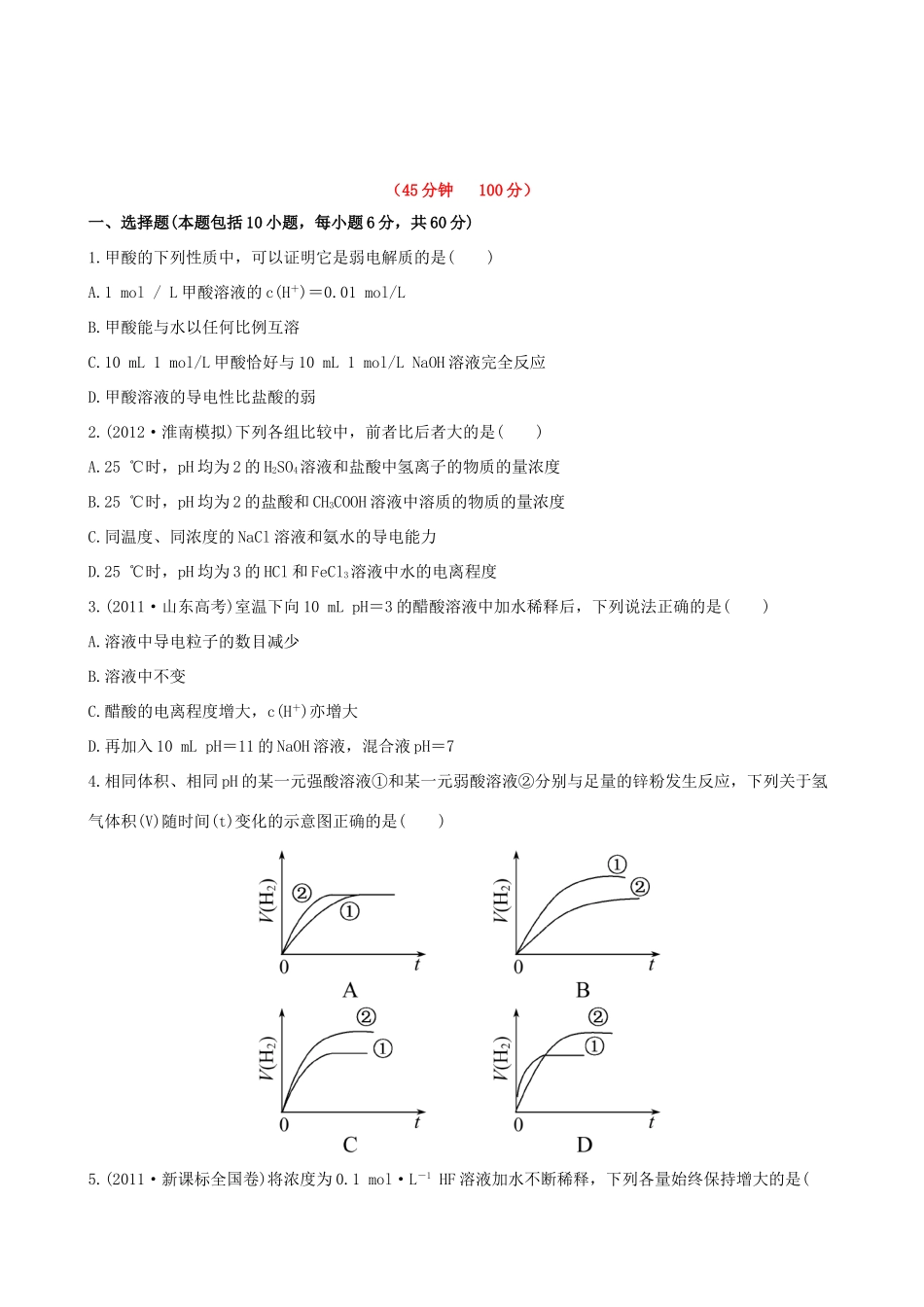 高考化学 课时提能演练(二十二) 8.1 弱电解质的电离 新人教版_第1页