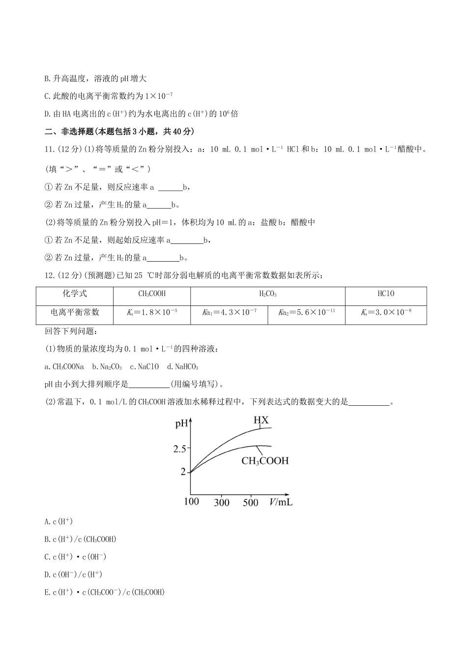 高考化学 课时提能演练(二十二) 8.1 弱电解质的电离 新人教版_第3页