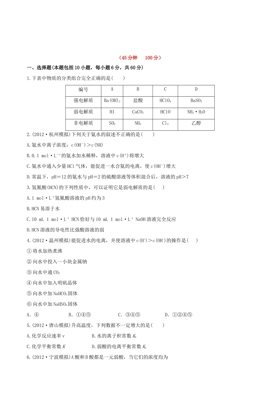 高考化学 课时提能演练(二十二) 8.1弱电解质的电离平衡 苏教版_第1页