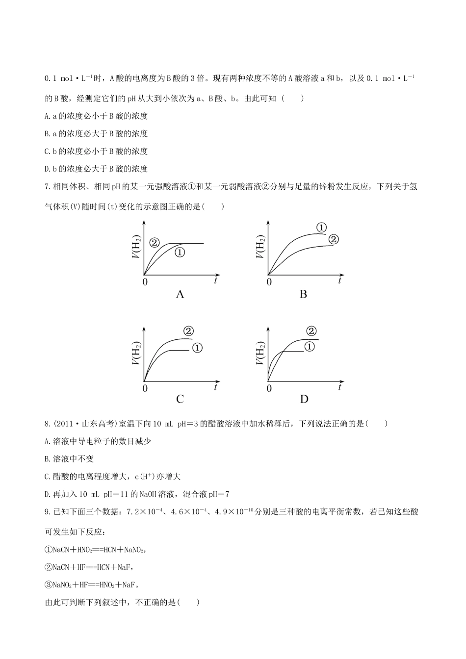 高考化学 课时提能演练(二十二) 8.1弱电解质的电离平衡 苏教版_第2页
