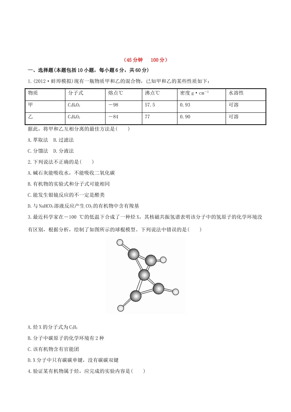 高考化学 课时提能演练(二十九) 10.2 研究有机化合物的一般步骤和方法 新人教版_第1页