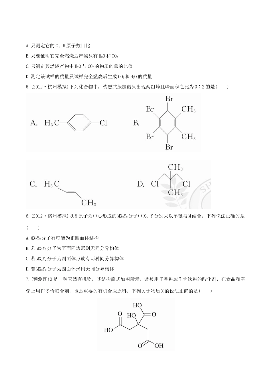 高考化学 课时提能演练(二十九) 10.2 研究有机化合物的一般步骤和方法 新人教版_第2页