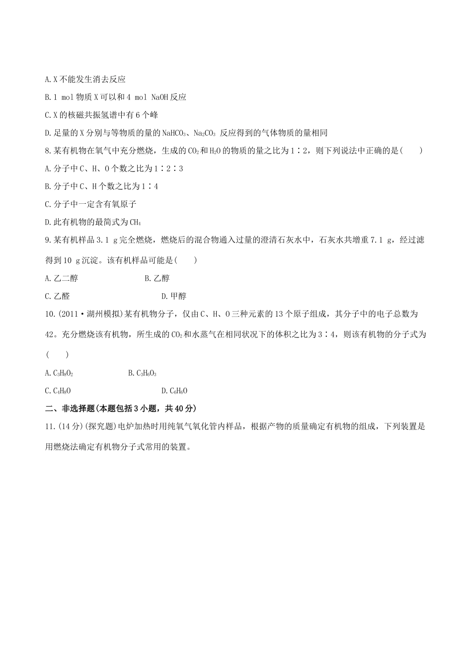 高考化学 课时提能演练(二十九) 10.2 研究有机化合物的一般步骤和方法 新人教版_第3页
