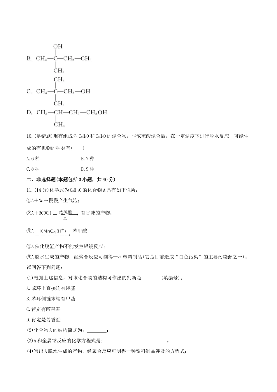 高考化学 课时提能演练(二十九) 11.1卤代烃　醇　酚 苏教版_第3页
