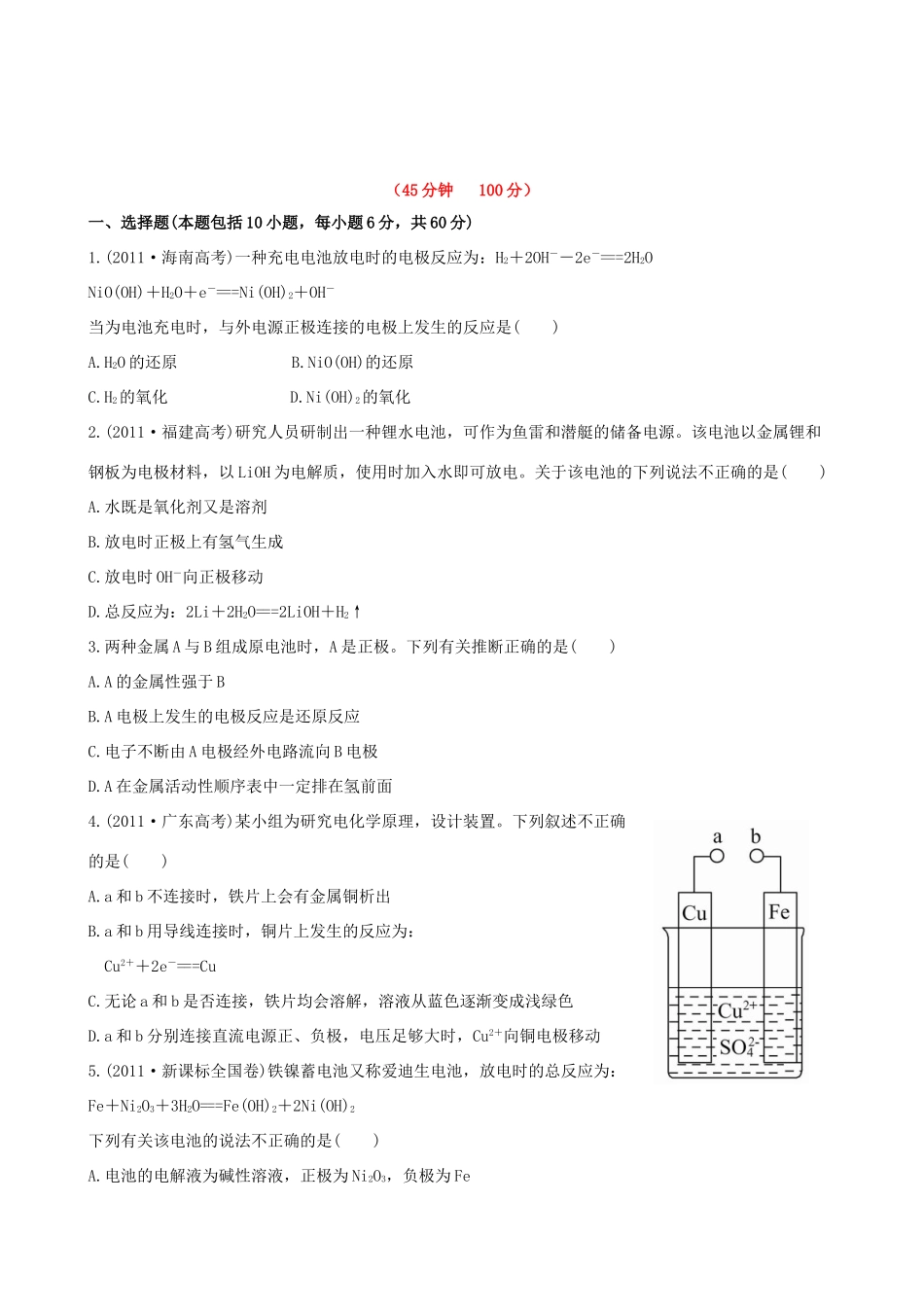 高考化学 课时提能演练(二十六) 9.1 原电池 化学电源 新人教版_第1页