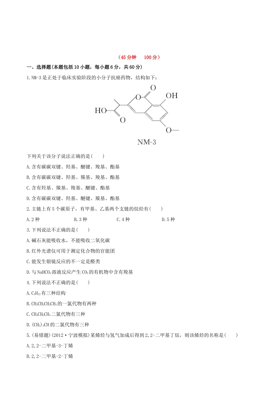 高考化学 课时提能演练(二十六) 9.1、2 认识有机化合物_第1页