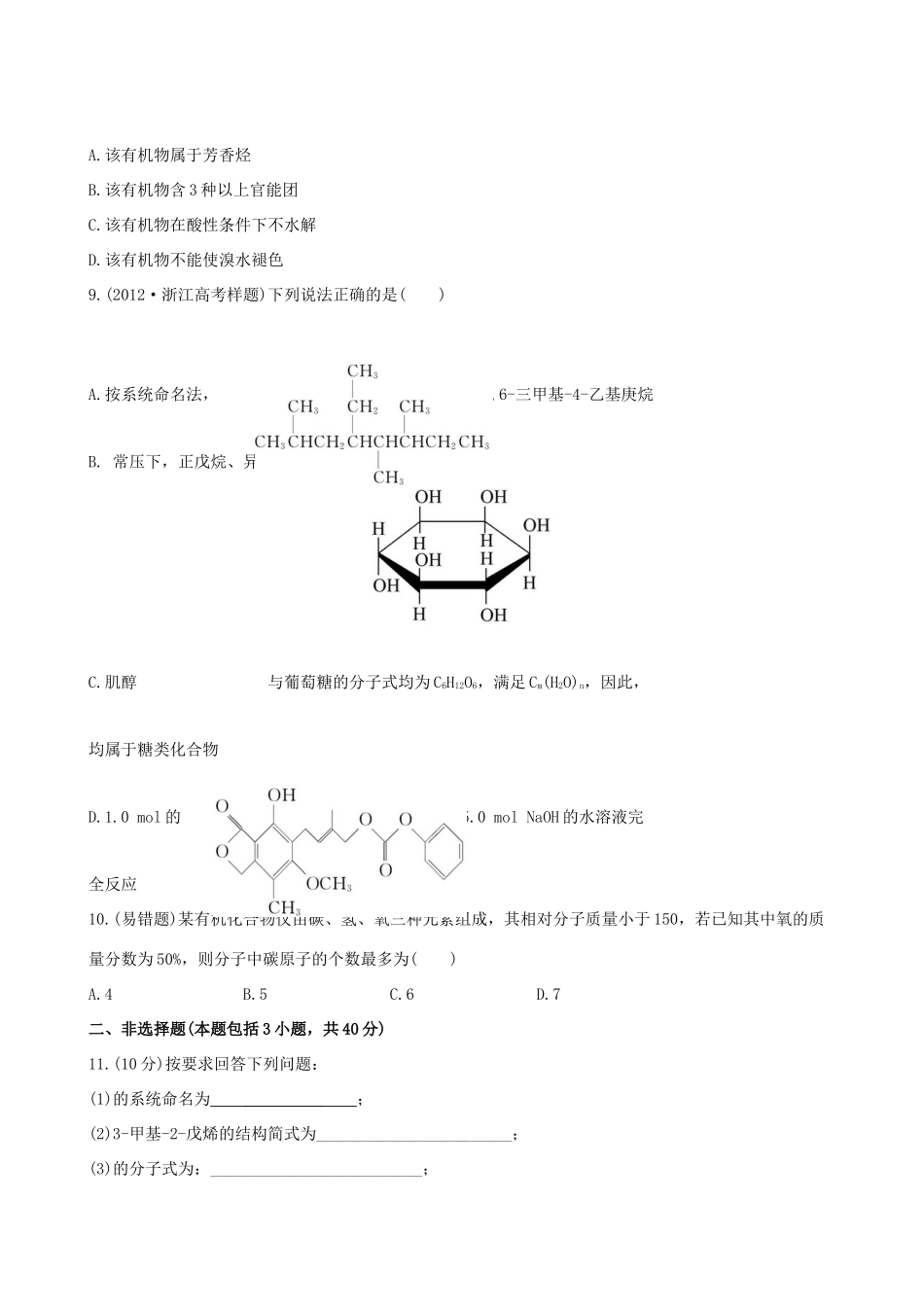高考化学 课时提能演练(二十六) 9.1、2 认识有机化合物_第3页