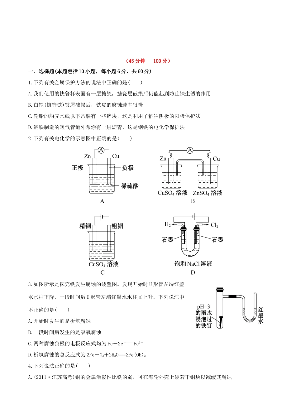 高考化学 课时提能演练(二十七) 9.2 电解池 金属的电化学腐蚀与防护 新人教版_第1页