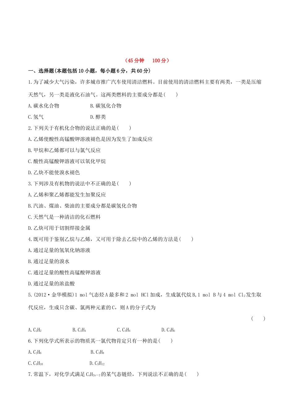 高考化学 课时提能演练(二十七) 10.1脂肪烃  石油化学工业 苏教版_第1页