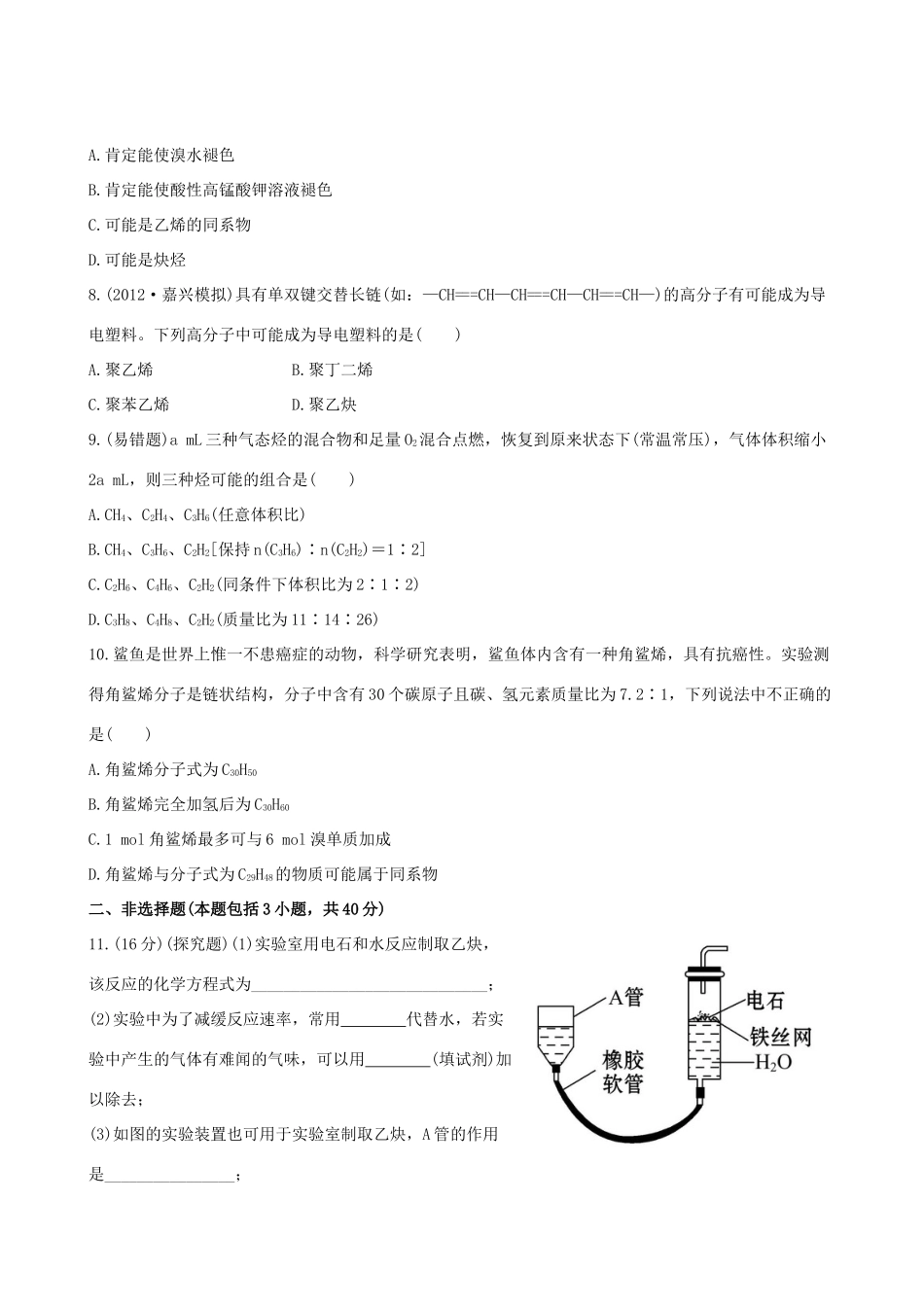高考化学 课时提能演练(二十七) 10.1脂肪烃  石油化学工业 苏教版_第2页