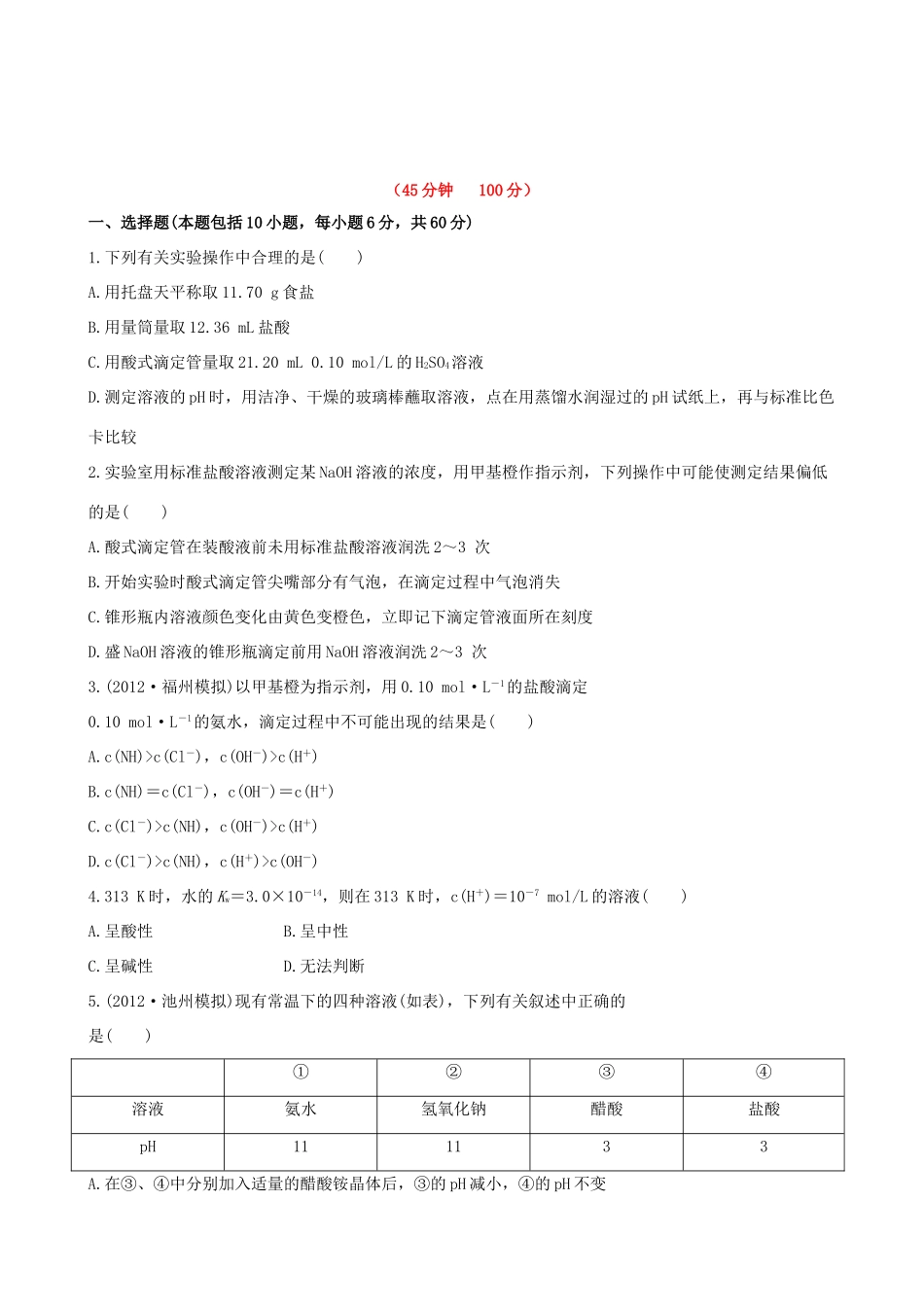 高考化学 课时提能演练(二十三) 8.2 水的电离和溶液的酸碱性 新人教版_第1页