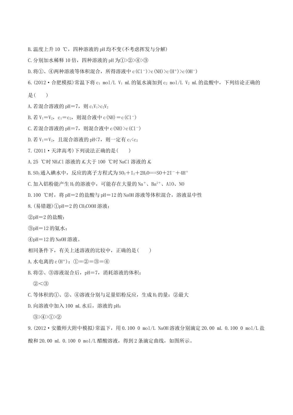 高考化学 课时提能演练(二十三) 8.2 水的电离和溶液的酸碱性 新人教版_第2页
