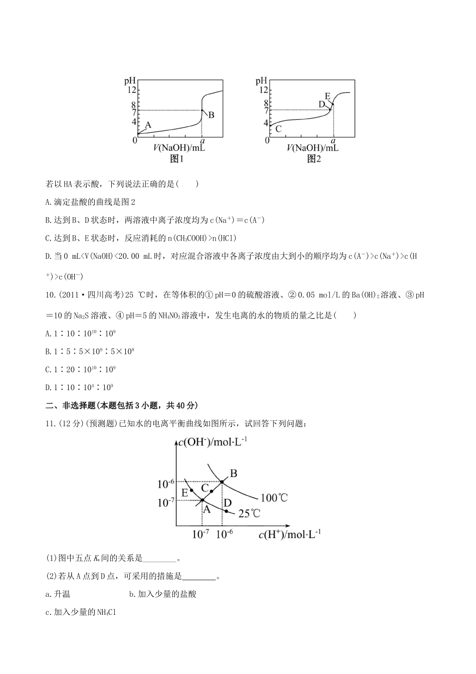 高考化学 课时提能演练(二十三) 8.2 水的电离和溶液的酸碱性 新人教版_第3页